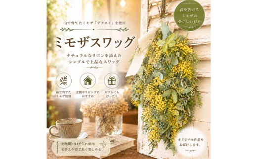 【 倉敷市栽培 】 山で育てたミモザ 「 デアネイ 」 とユーカリの贅沢ナチュラルスワッグ 春を告げるミモザの壁飾り スワッグ 壁飾り 花飾り インテリア リビング 玄関 寝室 お花 花 ミモザ 【 2027年3月下旬～4月上旬発送予定 】