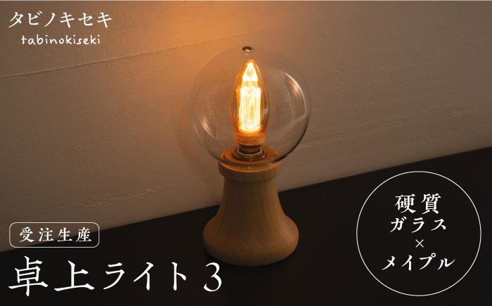 
                  【受注生産】卓上 ライト 3 （ガラス×メイプル）  糸島市 / タビノキセキ [ADB033]
                