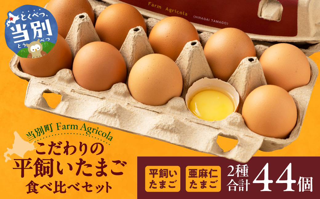 こだわりの平飼いたまご食べ比べセット_tb09-001