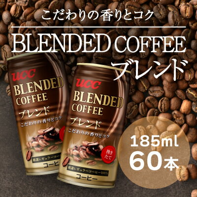 【ふるさと納税】T-5【UCC ブレンドコーヒー】缶コーヒー185ml 60本入り