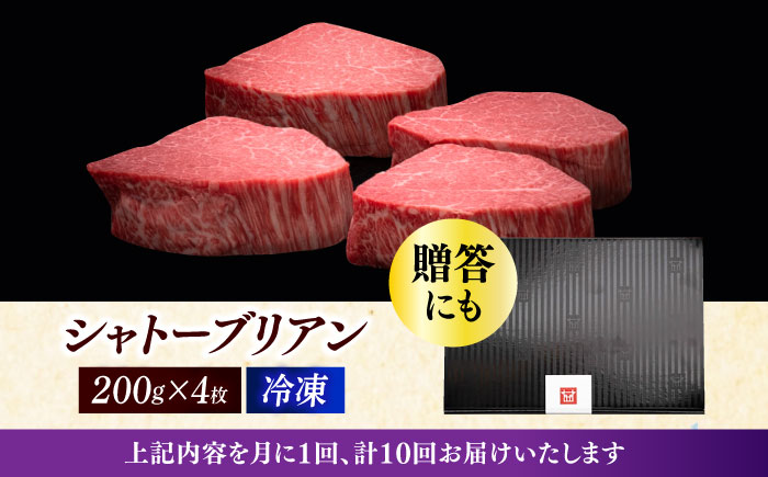 【全10回定期便】博多和牛 ヒレ シャトーブリアン 200g × 4枚《築上町》【久田精肉店】 [ABCL094] 1600000円 160万円 1600000円 160万円