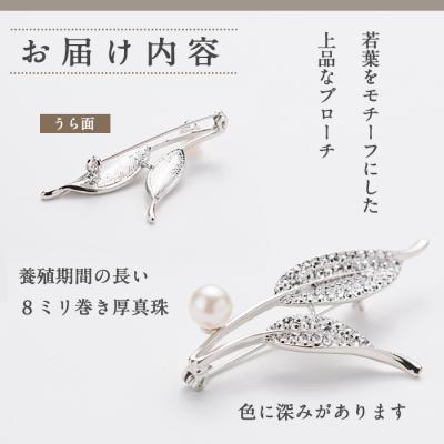 ふるさと納税 佐伯市 アコヤ真珠 ブローチ リーフ (8mm珠) |  | 02