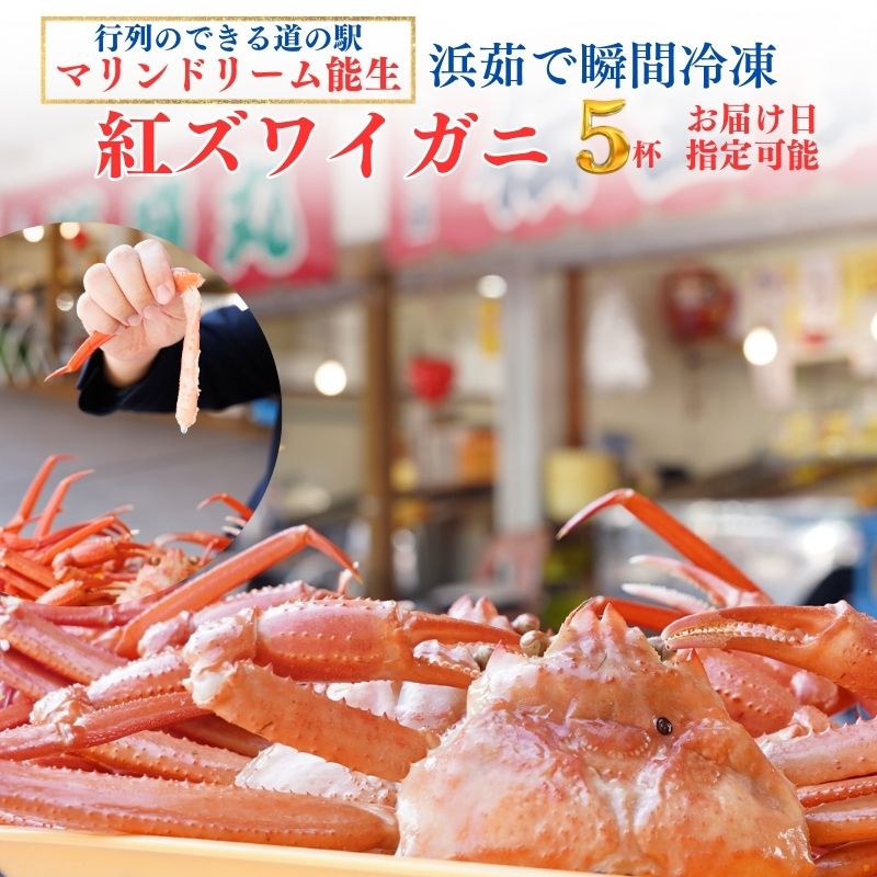 【ふるさと納税】【浜茹で】紅ズワイガニ×5杯 日本海直送 紅ずわいがに 姿 新潟県糸魚川 マリンドリーム能生のカニ屋横丁からお届け！ ベニズワイガニ お届け日指定可能 ボイル 【かに カニ 新鮮 日付指定可能 冷凍 】