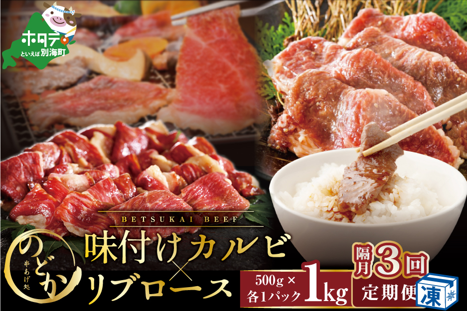 【隔月定期便】別海牛味付けカルビ・リブロース各５００g×3回【NDB030094】