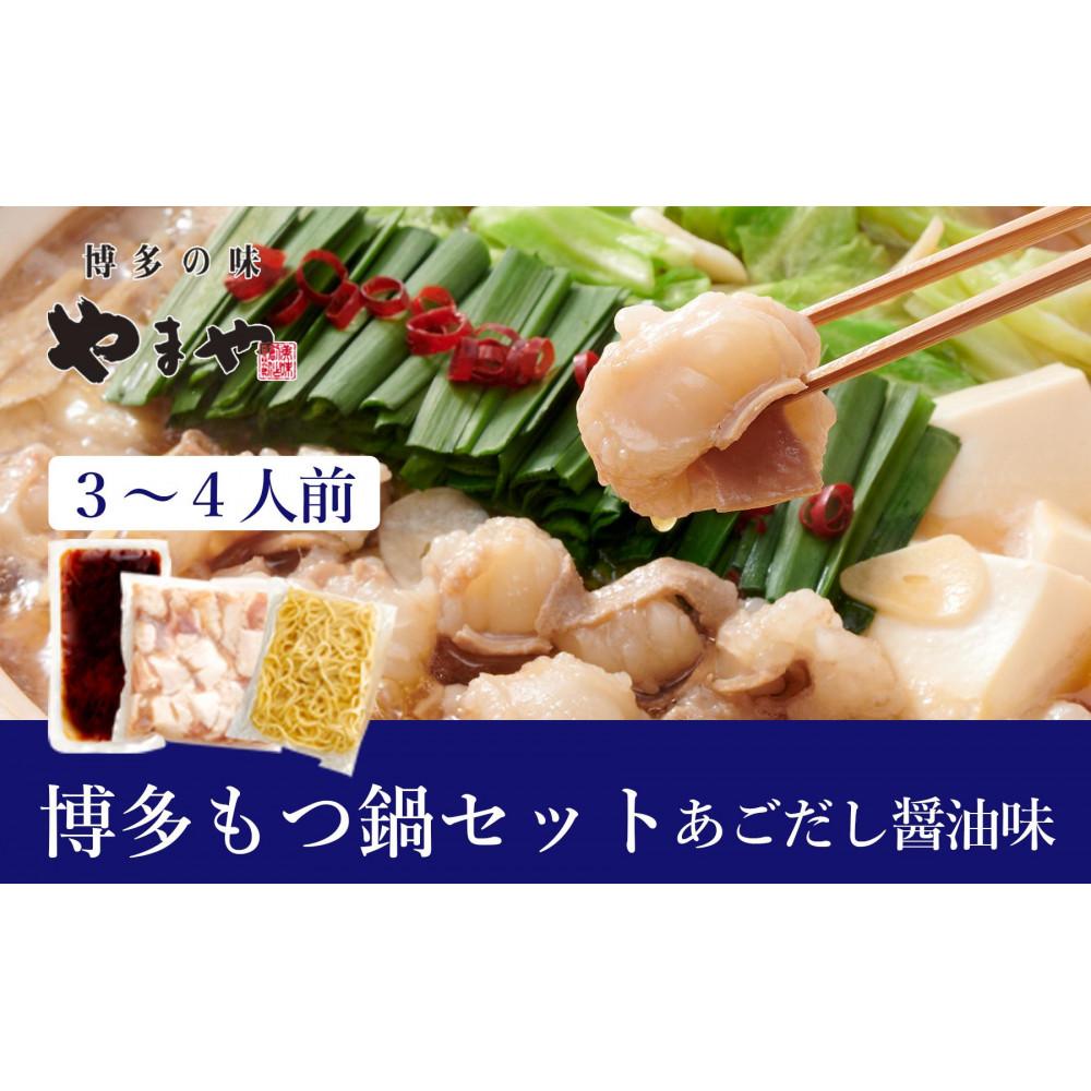 【ふるさと納税】ぷるっぷる♪やまや　博多もつ鍋セット　あごだし醤油味3-4人前 | もつ ホルモン 鍋 肉 お肉 にく 食品 人気 おすすめ 送料無料 ギフト