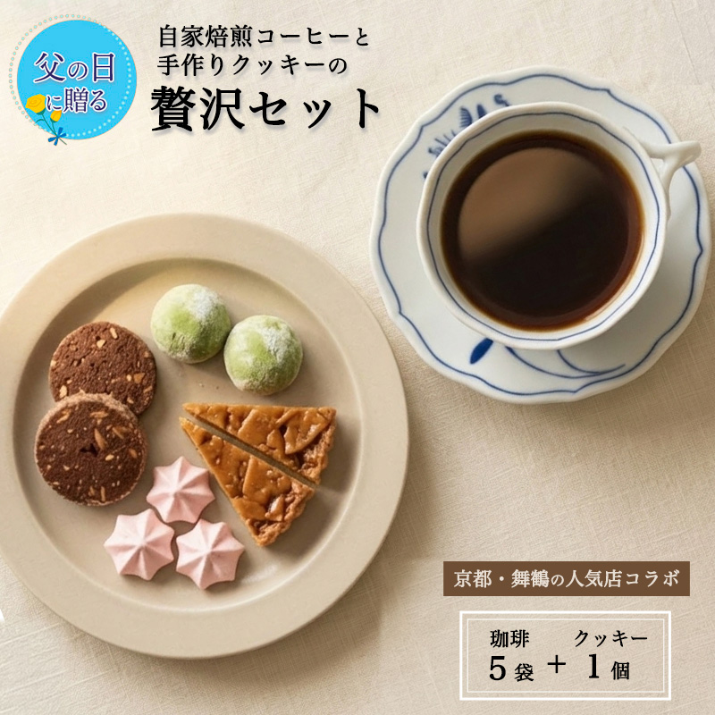 【父の日 ギフト】自家焙煎コーヒー＆手作りクッキー ドリップ珈琲5袋＋クッキーセット 珈琲ヒュッテ×ポルボ堂コラボ | 父の日 プレゼント おしゃれ コーヒー ギフト お菓子 セット ドリップコーヒー