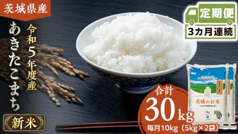 【 定期便 3ヶ月 】 茨城県産 あきたこまち 10kg ( 5kg × 2袋 ) 米 お米 コメ 白米 茨城県 精米 新生活 応援 [DK014ci]