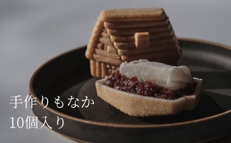 最中 青山 求肥入 手作り 和菓子 最中【10個入】