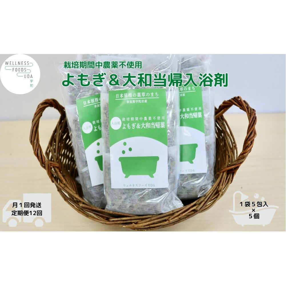 定期便12回 よもぎ & 大和当帰 入浴剤 25包／ ウェルネスフーズ UDA バスグッズ 無添加 有機栽培 リラックス ストレス解消 ボディケア 肌荒れ改善 疲労回復 薬草 ハーブ 奈良県 宇陀市