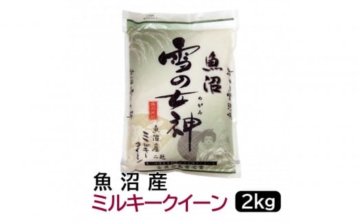 
                  【令和7年産】お米マイスター厳選！魚沼産ミルキークイーン2kg　新潟県 新潟 米 魚沼 魚沼産 ミルキークィーン 米 お米 2キロ　2KG
                