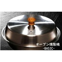 【ふるさと納税】燻製をご自宅で！　ステンレス製オーブン燻製機　BASIC | 神奈川県 川崎市 神奈川 川崎 支援品 返礼品 楽天ふるさと 納税 燻製器 家庭用 燻製機 燻製 くんせい スモーカー バーベキュー bbq 調理器具 クッカー 小型 コンパクト キッチン用品 キッチングッズ