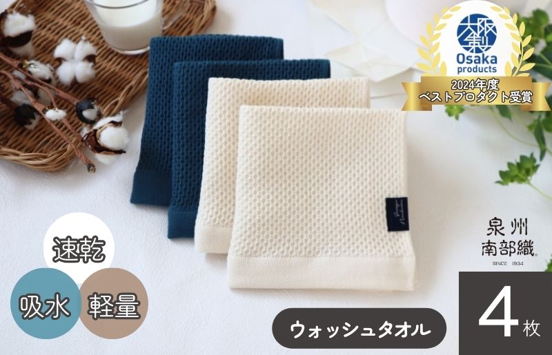 【速乾・軽量】牛乳パックからできたウォッシュタオル4枚（ER×BU）＜スピード発送>【大阪 泉佐野 大阪府 泉佐野市】