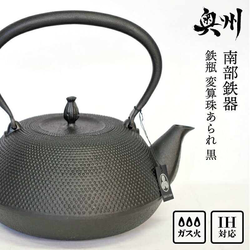 【ふるさと納税】 南部鉄器 鉄瓶 変算珠あられ 黒 1.8L 【及富作】 IH調理器 伝統工芸品 やかん ケトル キッチン用品 食器 日用品 雑貨 [AK038]