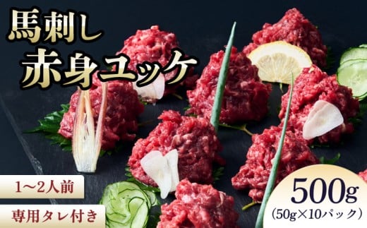 馬刺し 馬刺し赤身ユッケ 10個セット 馬肉 ユッケ 赤身ユッケ ユッケセット 専用たれ付 馬刺 ばさし 生食用 新鮮 低脂肪 高たんぱく低脂質 低カロリー ヘルシー 個包装 小分け 食べきりサイズ 肉 赤身 国産 冷凍 株式会社千興ファーム