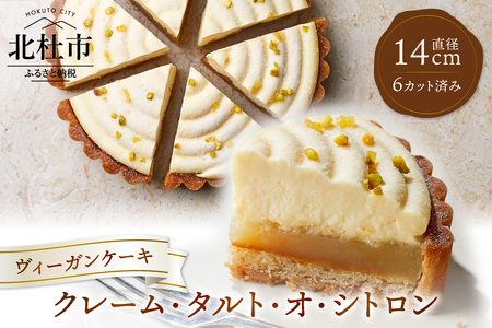 ヴィーガンケーキ　クレーム・タルト・オ・シトロン(カット済）　お菓子 タルト ケーキ ヴィーガン 乳 卵 不使用 カット 贈答 ギフト プレゼント バレンタインデー チョコ以外 ホワイトデー お返し 母の日 父の日