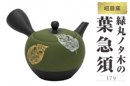 昭萠窯　17号緑丸ノタ木の葉急須 陶器 やきもの 焼き物 手作り 伝統工芸品 工芸品 茶器 茶道具 急須 常滑焼 日本六古窯 キッチン用品 日用品 食器 雑貨 ティーポット 日本茶 緑茶 和 葉脈 モダン 陶製茶こし セラメッシュ 日本製 愛知県 常滑市