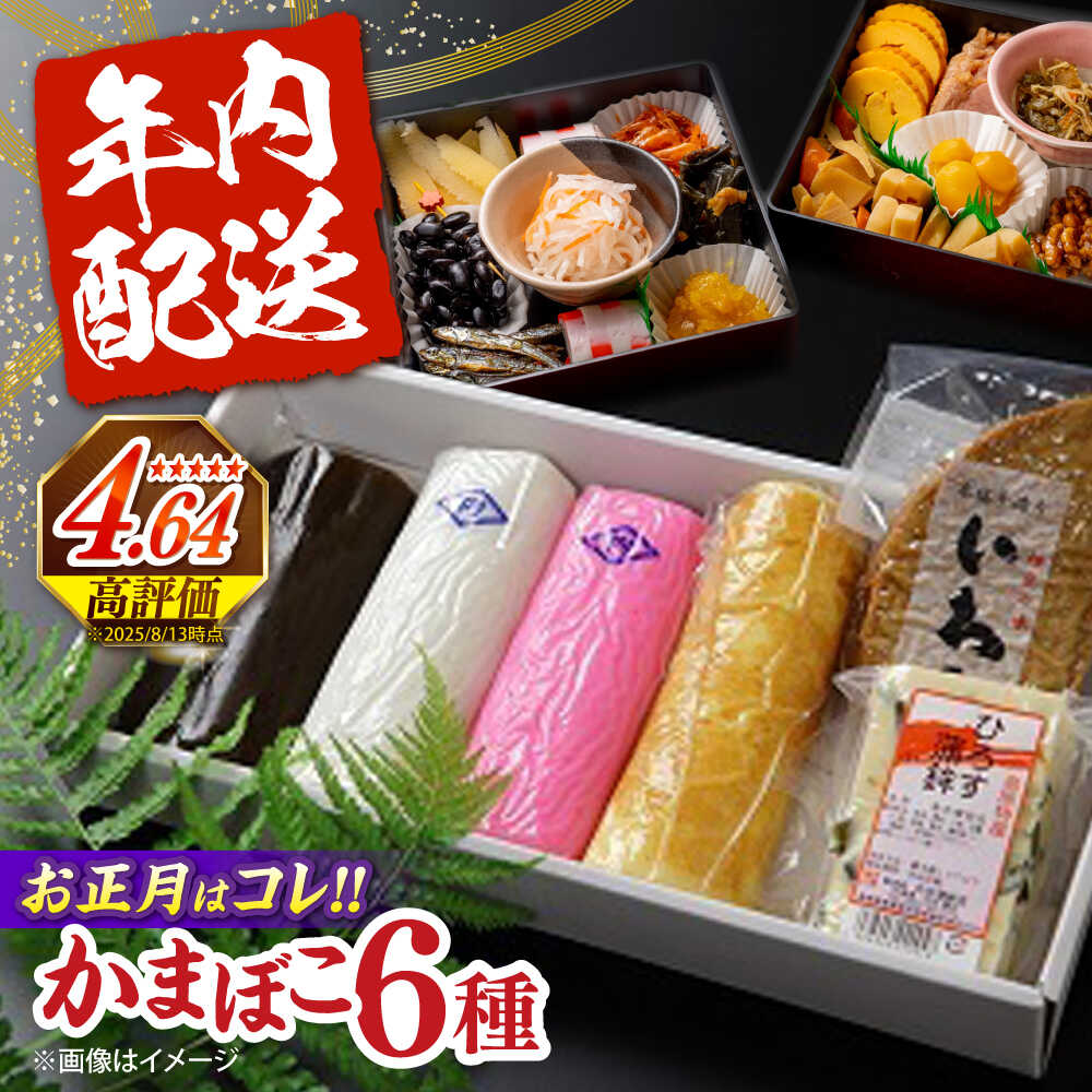 先行予約！【創業明治14年の老舗】蒲鉾 御歳暮・お正月用 計6種 詰合わせ / かまぼこ 蒲鉾 練り物 贈答用 お歳暮 年末 正月 おせち 年内配送 / 南島原市 / 内田蒲鉾店
