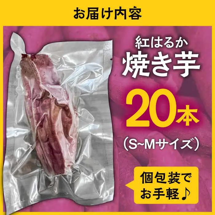 【数量限定】【ねっとり甘い熟成サツマイモ】冷凍焼き芋（紅はるか） 20本(S?M) / さつまいも やき芋 冷凍 小分け 個包装 冷やし焼き芋 / 南島原市 / 池田海陸物産 [SEW001]