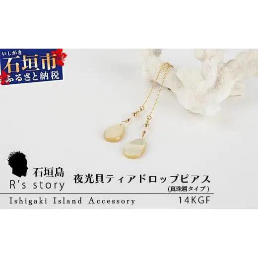夜光貝ティアドロップピアス　真珠層タイプ　RY-4-1
