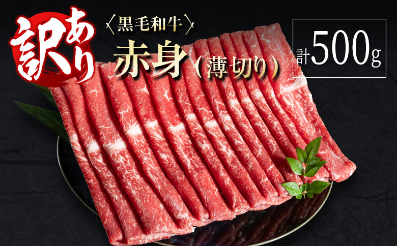 訳あり 黒毛和牛 赤身薄切り 計500g 牛肉 しゃぶしゃぶ すき焼き 国産 宮崎県産【A313-2510-90】