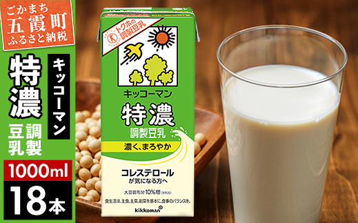 【合計1000ml×18本】特濃 調製豆乳1000ml ／ 飲料 キッコーマン 健康 特濃 豆乳飲料 大豆 パック セット 茨城県 五霞町【価格改定XA】