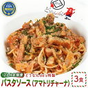 【ふるさと納税】【12カ月定期便】どうなんde's特製 パスタソース（アマトリチャーナ）3食　【定期便・加工食品・加工品・惣菜・冷凍・パスタソース・12ヶ月・12回・1年】