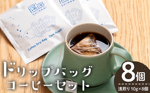 
                  ドリップバッグコーヒーセット ー深煎りー(計8個・10g×8) コーヒー 珈琲 深煎り【しんしろ珈琲】A762
                
