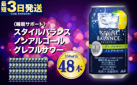 〈睡眠サポート〉スタイルバランス ノンアルコール グレフルサワー 350ml×48本（2ケース） ノンアル グレフル グレープフルーツ 炭酸飲料 カロリーゼロ カロリー0 糖質ゼロ 糖質0 糖質制限 糖質 茨城県 守谷市