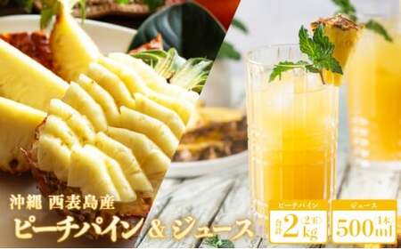熟鮮ピーチパイン2kg（2玉）とパイナップルジュース1本
