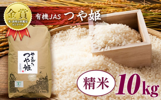 
【令和6年産】米・食味分析鑑定コンクール金賞受賞生産者が作る つや姫 10kg 有機JAS 精米 F21B-145
