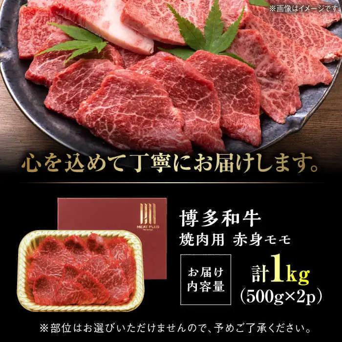 【A4~A5】博多和牛 赤身モモ焼肉用 1kg[BGAB037] 牛肉 焼肉用