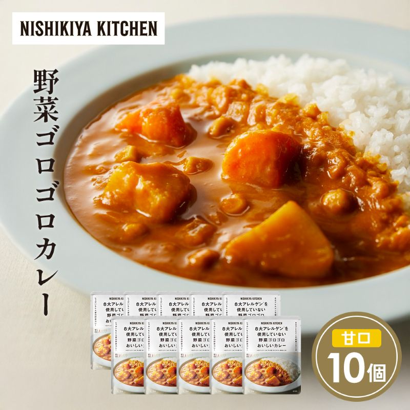 【ふるさと納税】野菜ゴロゴロカレー10個セット NISHIKIYA KITCHEN レトルト レトルト食品 非常食 備蓄 贈り物 プレゼント ギフト 贈答品 ニシキヤキッチン にしき ニシキ にしき食品 岩沼