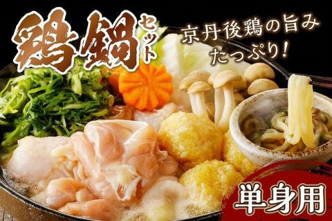 京都・京丹後の若鶏と九条ネギの鶏鍋セット（単身用セット）　KI00012