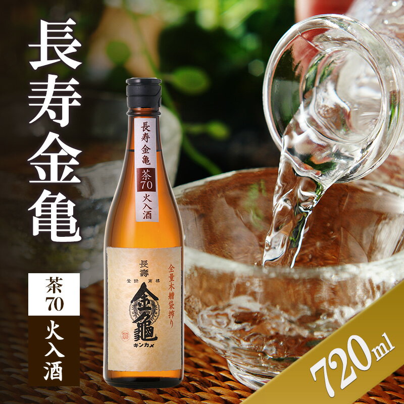 【ふるさと納税】長寿金亀茶70　火入　720ml