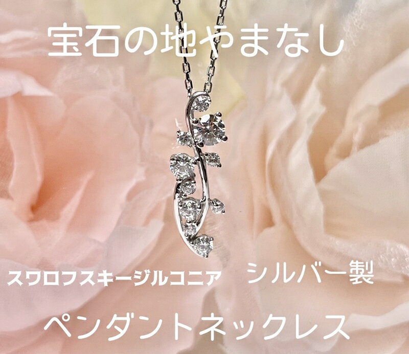 【ふるさと納税】 スターリングシルバー　スワロフスキージルコニア　バブルメレネックレス ふるさと納税 シルバー 925 ネックレス ペンダント スターリング スワロフスキー バブルメレ アクセサリー おすすめ 山梨県 南アルプス市 送料無料 ALPBK101
