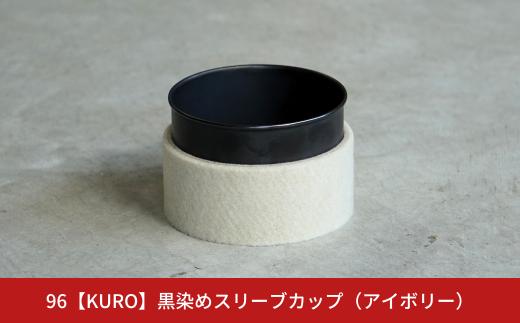 【数量限定】黒染めスリーブカップ アイボリー 96 KURO ステンレス製 フェルト 燕三条製 新生活 ギフト 一人暮らし おしゃれ キッチン ティータイム おもてなし 【017S056】