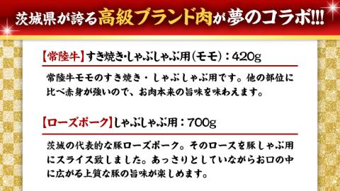 【 しゃぶしゃぶ用 】 常陸牛 ( モモ ) × ローズポーク コラボ セット 1.12kg A4 A5 ランク モモ 牛肉 肉 にく すき焼き 赤身 豚ロース ロース ブランド豚