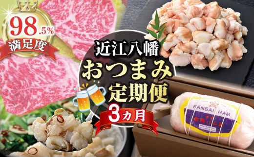 【期間限定】近江八幡おつまみ定期便【ZZ52U】