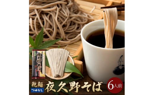 乾麺 夜久野そば 6人前 （3人前×2袋） そば 国産 自社製粉 天然水 安心 安全 乾麺 半生麺より強いコシ 香り 味わい のど越し 匠の技が生み出す本物の味 やくの麺業