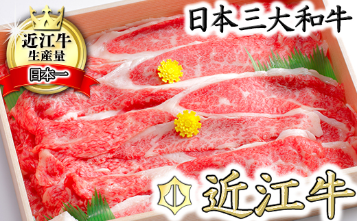 【6月発送分】極上近江牛カルビスライス【800g】【CB06W-6m】