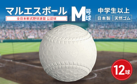 マルエスボール　M号球　12球　 公認球 軟式野球 中学生以上 天然ゴム ボール スポーツ スポーツ用品 運動 日本製 兵庫県 明石市