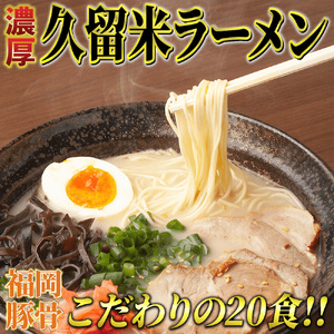 久留米ラーメン 豚骨 20食セット[BGAC031] とんこつラーメン とんこつラーメン とんこつラーメン