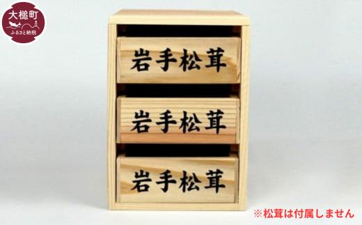 
            松茸箱の引き出し【小サイズ 3段】
          