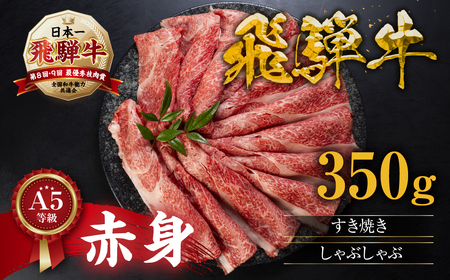飛騨牛 すき焼き  350g  すき焼き
