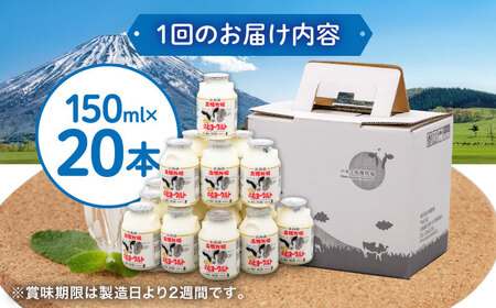 【全2回(月2回)定期便】ミルク工房 のむヨーグルト 小（150ml×20本）《喜茂別町》【ニセコリゾート観光協会】 ヨーグルト 飲むヨーグルト 牛乳 冷蔵 冷蔵配送 飲み物[AJAI071]