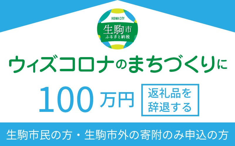 
ウィズコロナのまちづくりに（返礼品なし)　100万円　寄附のみ申込みの方
