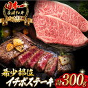 【ふるさと納税】イチボ ステーキ 2枚 300g 長崎和牛 A4～A5ランク 希少部位【野中精肉店】 [VF02] 牛肉 和牛 赤身 ステーキ