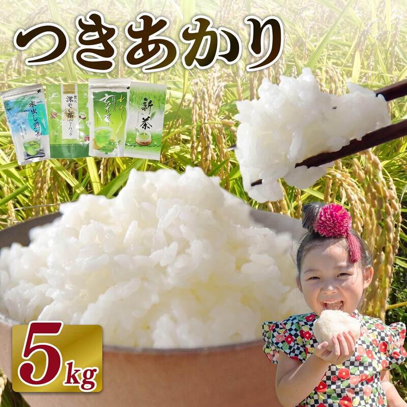 【ふるさと納税】 R8年度産 新米 米 つきあかり 5 kg お米 白米 新米 お茶 1袋 つき! 緑茶 玄米茶 やぶきた ティーパック 深蒸し茶 白米 精米 ご飯 白 ごはん おいしい 国産 静岡県 牧之原市 日用品 日常 便利