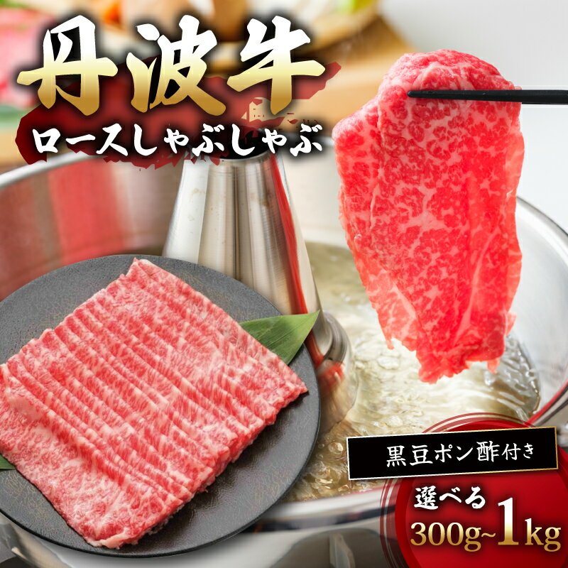 【ふるさと納税】 丹波牛 ロース しゃぶしゃぶ 選べる 300~1000g 黒豆ポン酢付き 牛肉 肉 お肉 国産 和牛 ブランド牛 霜降り 赤身 しゃぶしゃぶ用 しゃぶしゃぶ肉 黒豆 ポン酢 タレ お鍋 人気 おすすめ 極上 プレゼント お歳暮 お中元 ギフト 冷凍 京都 京丹波 いづつ屋