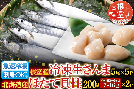 冷凍生さんま5尾×5P、ほたて貝柱200g×2P C-36038